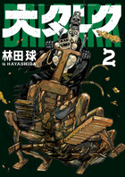 ドロヘドロ 21 | 書籍 | 小学館