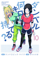 ダンベル何キロ持てる？ １７ | 書籍 | 小学館