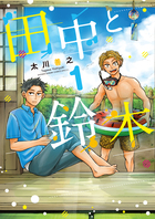 田中と鈴木 １