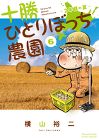 十勝ひとりぼっち農園 ６