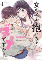 女の子が抱いちゃダメですか？ １