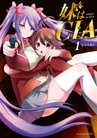 妹はＣＩＡ １
