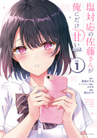 塩対応の佐藤さんが俺にだけ甘い＠ｃｏｍｉｃ １