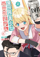 異世界美少女受肉おじさんと ２