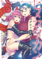 ヒメコウカン～オタサーの姫がカレシ交換をご所望な件～ ６