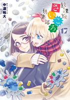 放課後さいころ倶楽部 １７