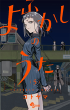 よふかしのうた 20 | 書籍 | 小学館