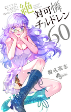 絶対可憐チルドレン ６０