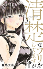 清楚なフリをしてますが ３