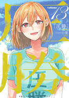 圧勝 １３