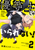 優等生じゃいられない！ ２