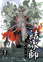 結界師　完全版 ７