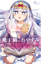 魔王城でおやすみ　公式ファンブック