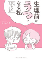 生理前にうつになる私　～７年付き合ったカップルの話～