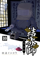 結界師 完全版 10 通販｜セブンネットショッピング