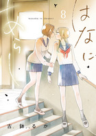 はなにあらし 13 | 古鉢るか | 【試し読みあり】 – 小学館コミック