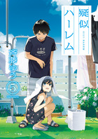 疑似ハーレム ５