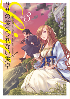 リサの食べられない食卓 ４ 書籍 小学館