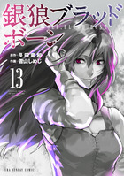 銀狼ブラッドボーン １３