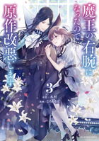 魔王の右腕になったので原作改悪します ３