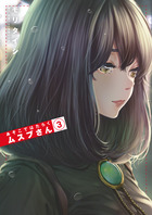 あそこではたらくムスブさん ３