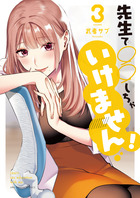 先生で○○しちゃいけません！ ３