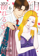 月に溺れるかぐや姫～あなたのもとへ還る前に～ ６