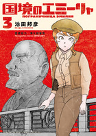 国境のエミーリャ ３