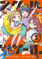 スクール×ツクール ３