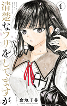 清楚なフリをしてますが ４