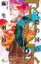 今際の国のアリス　ＲＥＴＲＹ ２