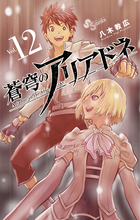 蒼穹のアリアドネ １２