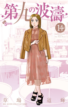 第九の波濤 24 | 書籍 | 小学館
