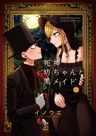 死神坊ちゃんと黒メイド １５ | 書籍 | 小学館