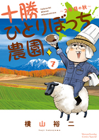 十勝ひとりぼっち農園 ７