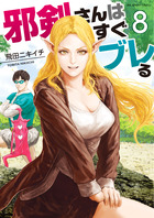 邪剣さんはすぐブレる ８