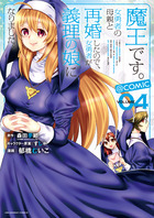 魔王です。女勇者の母親と再婚したので、女勇者が義理の娘になりました。＠ｃｏｍｉｃ ４