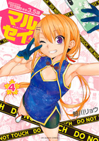 マルセイ！！ ４