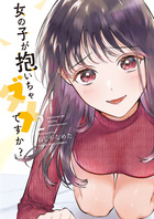 女の子が抱いちゃダメですか？ ２