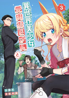 異世界美少女受肉おじさんと ３