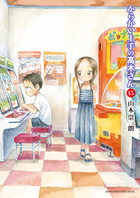 からかい上手の高木さん １５ | 書籍 | 小学館