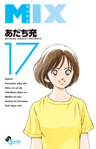 ＭＩＸ １７