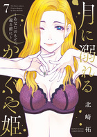月に溺れるかぐや姫～あなたのもとへ還る前に～ ７