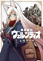 異剣戦記ヴェルンディオ １