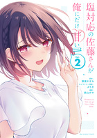 塩対応の佐藤さんが俺にだけ甘い＠ｃｏｍｉｃ ２