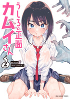 うしろの正面　カムイさん ２