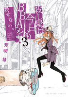 殺し屋は今日もＢＢＡを殺せない。 ３