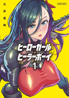 ヒーローガール×ヒーラーボーイ～ＴＯＵＣＨ　ｏｒ　ＤＥＡＴＨ～ １