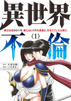 異世界不倫～魔王討伐から十年、妻とはレスの元勇者と、夫を亡くした女戦士～ １