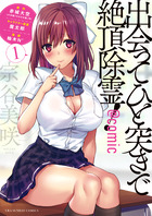 出会ってひと突きで絶頂除霊！＠ｃｏｍｉｃ １